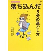 落ち込んだ5分の過ごし方―毎日楽しく働きたい! [単行本]
