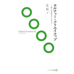 カルチャー・クリエイティブ―新しい世界をつくる52人(ソトコト新書) [新書]