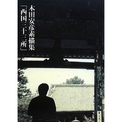 西国三十三所―木田安彦素描集 [単行本]