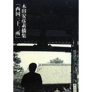 西国三十三所―木田安彦素描集 [単行本]