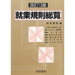 ヨドバシ.com - 就業規則総覧 改訂13版 [単行本] 通販【全品無料配達】