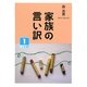 家族の言い訳〈1〉(大活字文庫) [文庫]