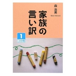 家族の言い訳〈1〉(大活字文庫) [文庫]