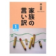 家族の言い訳〈1〉(大活字文庫) [文庫]