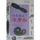 ドキドキワクワク生き物飼育教室〈6〉かえるよ!ホタル [全集叢書]