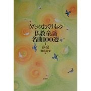 うたのおくりもの 仏教童謡名曲100選〈2〉春・夏 [単行本]