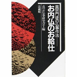 お内仏のお給仕（真宗門徒の仏事作法 1） [単行本]