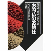 お内仏のお給仕（真宗門徒の仏事作法 1） [単行本]