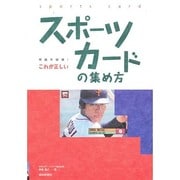 常識を破壊! これが正しいスポーツカードの集め方 [単行本]