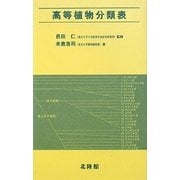 高等植物分類表 [単行本]