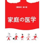 新赤本 家庭の医学 第6版 [事典辞典]