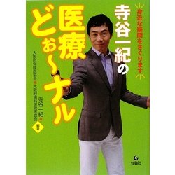 寺谷一紀の医療どぉーなる―身近な疑問をさぐります [単行本]