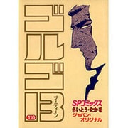 ゴルゴ13 110巻（SPコミックス） [コミック]