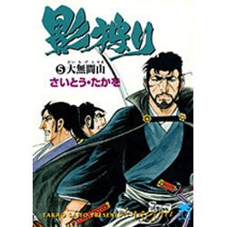 影狩り 5（リイド文庫） [文庫]