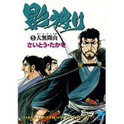 影狩り 5（リイド文庫） [文庫]