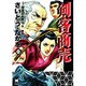 剣客商売 第1巻（リイド文庫） [文庫]