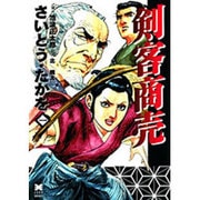 剣客商売 第1巻（リイド文庫） [文庫]