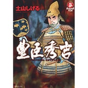 豊臣秀吉（SPコミックス） [コミック]