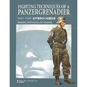 装甲擲弾兵の戦闘技術 [単行本]