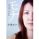 モナ―本当の私 [単行本]