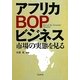 アフリカBOPビジネス―市場の実態を見る [単行本]