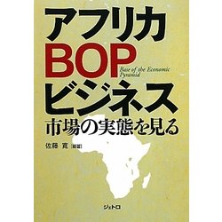 アフリカBOPビジネス―市場の実態を見る [単行本]