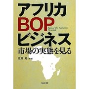 アフリカBOPビジネス―市場の実態を見る [単行本]