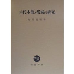 ヨドバシ.com - 古代木簡と都城の研究 [単行本] 通販【全品無料配達】