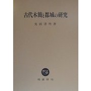 古代木簡と都城の研究 [単行本]