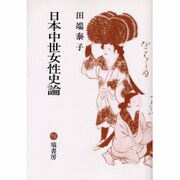 日本中世女性史論 オンデマンド版 [単行本]