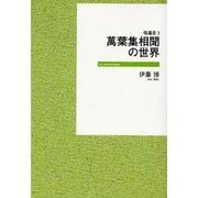 萬葉集相聞の世界 [全集叢書]