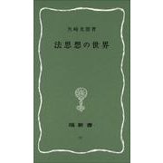 法思想の世界(塙新書) [新書]