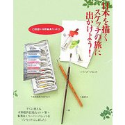 日本を描く 京都―スケッチの旅に出かけよう! [単行本]