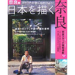 日本を描く 奈良―スケッチの旅に出かけよう! [単行本]