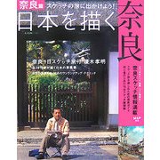 日本を描く 奈良―スケッチの旅に出かけよう! [単行本]