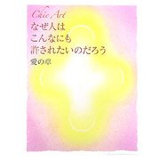 Chie Art なぜ人はこんなにも許されたいのだろう 愛の章 [単行本]