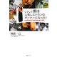 こうして僕は人気レストランのオーナーになった!―社長兼接客係の「徹底現場主義」仕事術 [単行本]