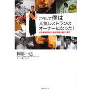 こうして僕は人気レストランのオーナーになった!―社長兼接客係の「徹底現場主義」仕事術 [単行本]