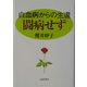 闘病せず―白血病からの生還 [単行本]
