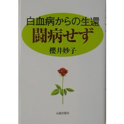 闘病せず―白血病からの生還 [単行本]