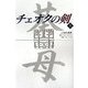 チェオクの剣〈上〉 [単行本]