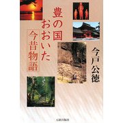 豊の国・おおいた今昔物語 [単行本]