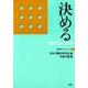 決める－意思決定の心理学（行動科学ブックレット 6） [単行本]