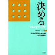 決める－意思決定の心理学（行動科学ブックレット 6） [単行本]