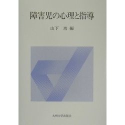 障害児の心理と指導 新装版 [単行本]