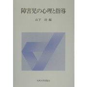 障害児の心理と指導 新装版 [単行本]
