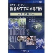 ドクターズ・アイ 医者がすすめる専門医 VOL.48－皮膚がん