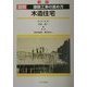 図解 建築工事の進め方 木造住宅 新版 [単行本]