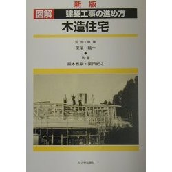 図解 建築工事の進め方 木造住宅 新版 [単行本]