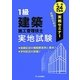 1級建築施工管理技士実戦セミナー 実地試験〈平成24年度版〉 [単行本]